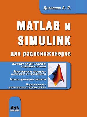 cover image of MATLAB и SIMULINK для радиоинженеров
